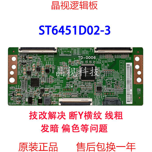 全新技改ST6451D02-3逻辑板4K