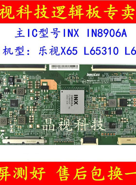 全新原装乐视X65 L65310 IN8906A 逻辑板TAMDJ4S50 屏V650DJ4-QS5