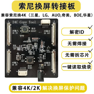 全新升级 索尼换屏转接板 索尼 4K/2K 换屏 解密逻辑板ID工具