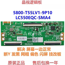 全新创维 技改 55V40 逻辑板 5800-T55LV1-9P10/00 LC550EQC-SMA4
