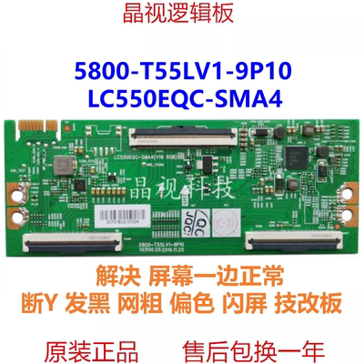 全新 技改 55V40 逻辑板 5800-T55LV1-9P10/00 LC550EQC-SMA4