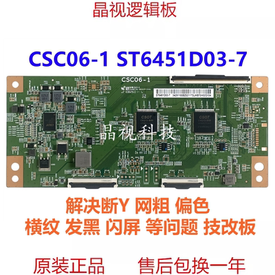 全新华星 技改断y 偏色网粗 CSC06-1 ST6451D03-7 逻辑板