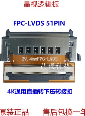 全新4K 通用 29.4mm-51PIN FPC转LVDS 转接扣 输入下压输出直插