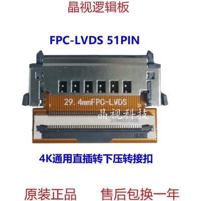 全新4K 通用 29.4mm-51PIN FPC转LVDS 转接扣 输入下压输出直插