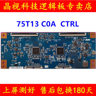 C0A 120HZ 邏輯板 全新原裝 75T13 CTRL