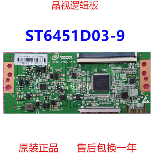 全新华星逻辑板ST6451D03-9