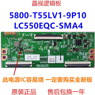 逻辑板 5800 LC550EQC 创维55V40 SMA4 55M2 9P10 全新 T55LV1