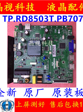 全新原装 主板 TP.RD8503T.PB707 屏 HV320WHB-N86