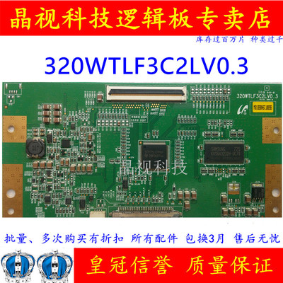 原装逻辑板320WTLF3C2LV0.3