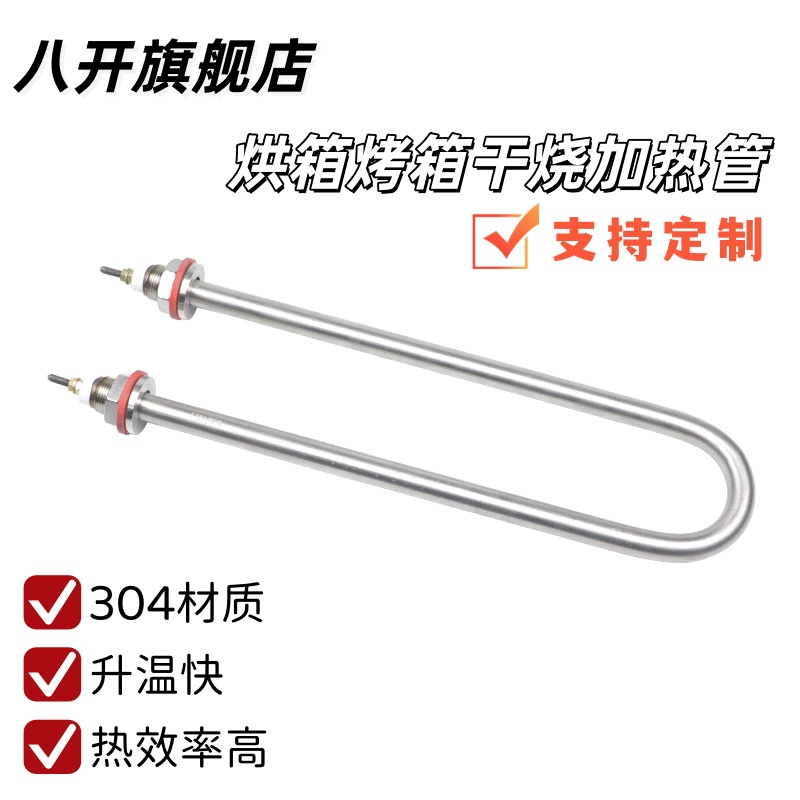 U型空气干烧加热管烘箱烤箱电热管消毒柜烘干加热管304 220v 380v