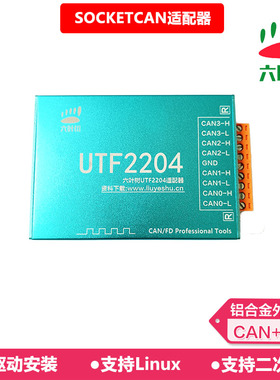 六叶树UTF2204 SOCKETCAN适配器 免驱 usb转can usbcanfd盒 4通道
