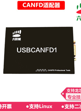 六叶树USBCANFD1适配器 USB转CANFD socketusb转fdcanopen模块