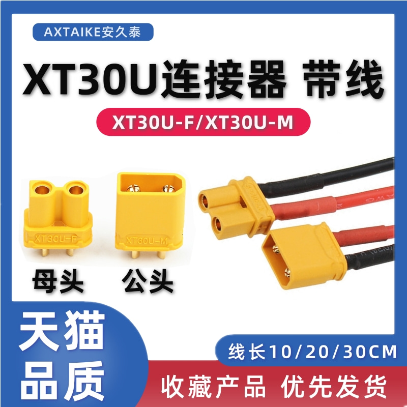 XT30U-F/M无人机锂电池两芯公母头连接线航模电机电调香蕉插头