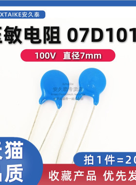 20只 压敏电阻 7D101K 直径7MM 100V 07D-101K 插件防雷电阻器
