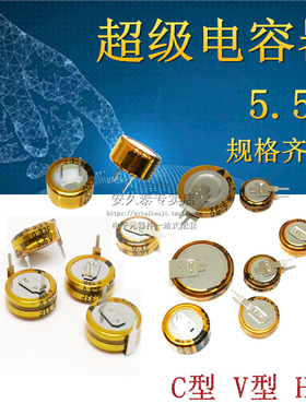 法拉电容5.5V 0.1F/0.22/0.33/0.47/1/1.5/4/5F C/V/H型 超级电容