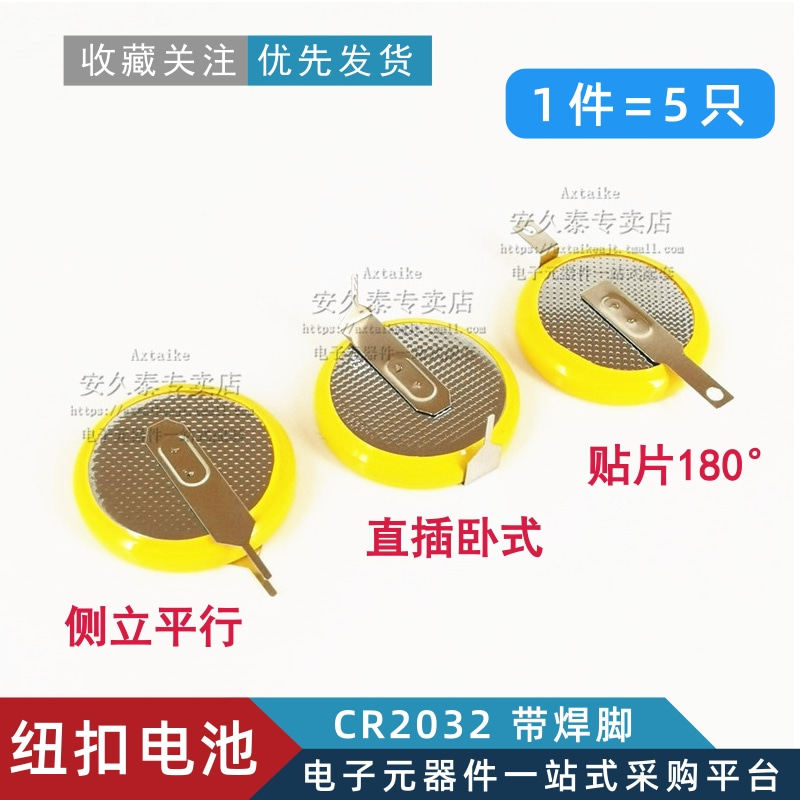 5只 CR2032纽扣电池带焊脚 卧式立式 3V带引脚电子贴片插件加工