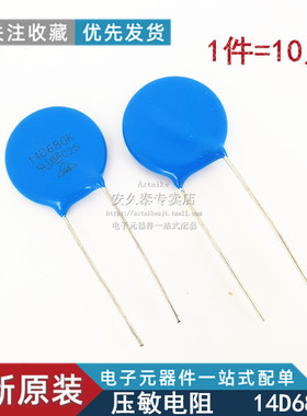 10只 14D680K压敏电阻 14D-680K 68V直插蓝色压敏电阻器