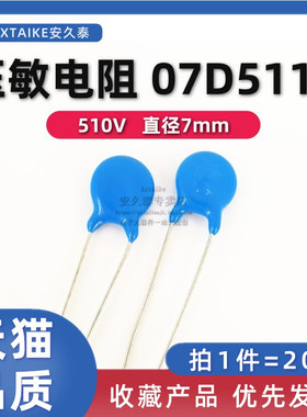 20只 压敏电阻 7D511K 510V 直径7MM 07D-511K插件突波吸收电阻器