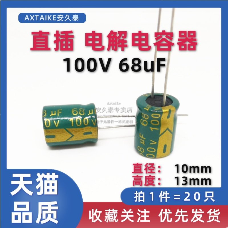 20只 直插铝电解电容 100V68UF 10*13mm 插件 68UF/100V电容器