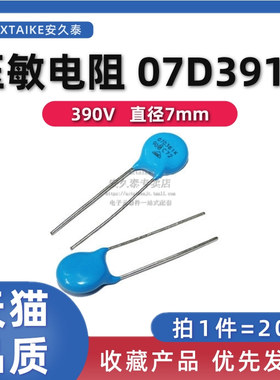 20只 压敏电阻 7D391K 390V 7mm 07D 防雷击防浪涌电流插件电阻器