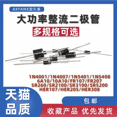 整流二极管 1N4007 1N5408 6A10 10A10 1N5819 FR207 SR2100 直插