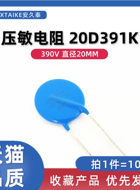 10只 20D391K 压敏电阻 390V 20D-391K 蓝色直插压敏电阻器