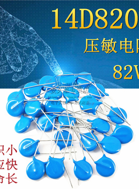 10只 优质 压敏电阻 14D820K 14D-820K 82V 压敏电阻器 直插蓝色
