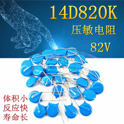 10只 优质 压敏电阻 14D820K 14D-820K 82V 压敏电阻器 直插蓝色