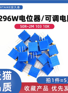5只 3296W电位器多圈精密可调电阻103/102/10K20K50K1K2K5K100欧