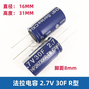 法拉电容 30F 插件 脚距P=8MM 超级电容器 2.7V