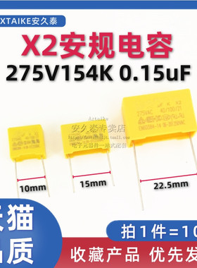 10只 安规电容X2 275V 0.15uF 154K 150nF MKP 脚距P=10/15mm VAC