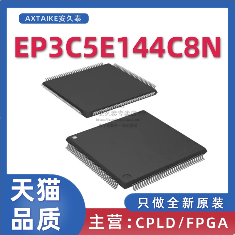 FBGA芯片EP2C5T144C8N