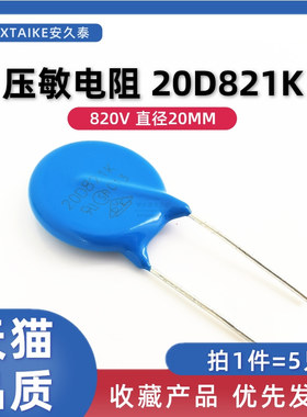 5只 20D821K 压敏电阻 820V 20D-821K 蓝色直插压敏电阻器