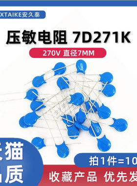 10只 07D271K 压敏电阻 7D271K 270V 脚距5MM 直插压敏电阻器