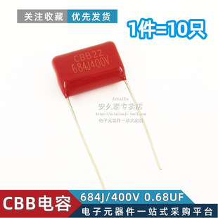 CBB22电容 684J400V 0.68UF 680nF 400V/684J 脚距P=15MM (10只)