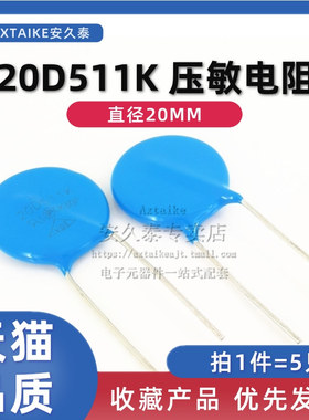 5只 压敏电阻20D511K 510V 20D-511K 蓝色插件防雷过压保护电阻器