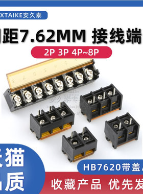 HB7620栅栏式电源接线端子 2P/3/4/5/6/7/8Pin 7.62mm 带盖带靠背