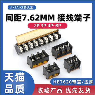 HB7620栅栏式电源接线端子 2P/3/4/5/6/7/8Pin 7.62mm 带盖带靠背