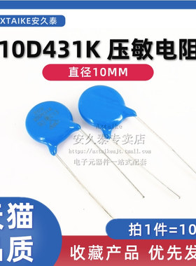 10只 压敏电阻 10D431K 430V 直插 10D-431K 蓝色插件 10mm