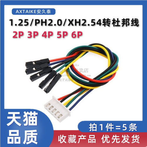 PH2.0转杜邦线XH2.54转杜邦线