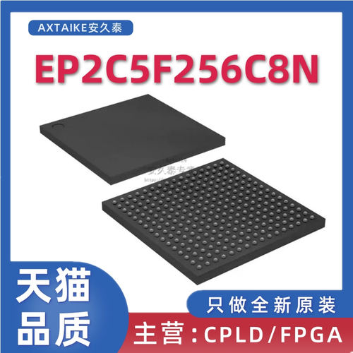 FPGA芯片EP2C5F256C8N