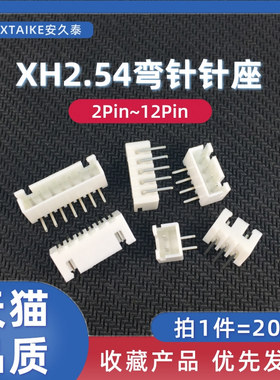 20只 XH2.54MM弯针插座针座2P3P4P5P6P7P8P9~12Pin白色接插件端子
