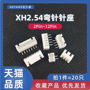 20只 12Pin白色接插件端子 XH2.54MM弯针插座针座2P3P4P5P6P7P8P9