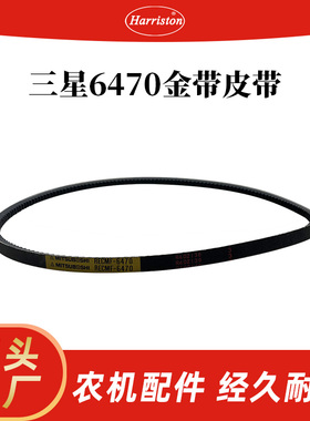 厂家直销 农机配件 三星6470金带皮带 129972-42290-MIT-GOLD