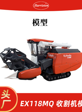 厂家直销 农机模型 收割机模型 EX118MQ