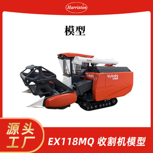 厂家直销 农机模型 收割机模型 EX118MQ