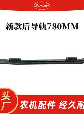 农机配件 沃得配件 新款后导轨780MM(锻钢) W3.5D-03QA-33