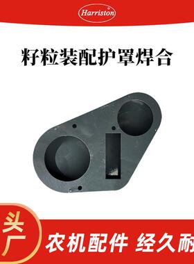 农机配件 籽粒装配护罩W2.5K-02PB-10A-05/W2.5K-02PB-10A-04-00