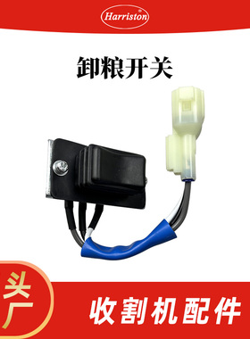 厂家直销 农机配件 久保田 收割机配件 卸粮开关组件 5T089-75300