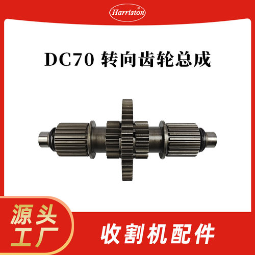 久保田DC70收割机转向齿轮总成